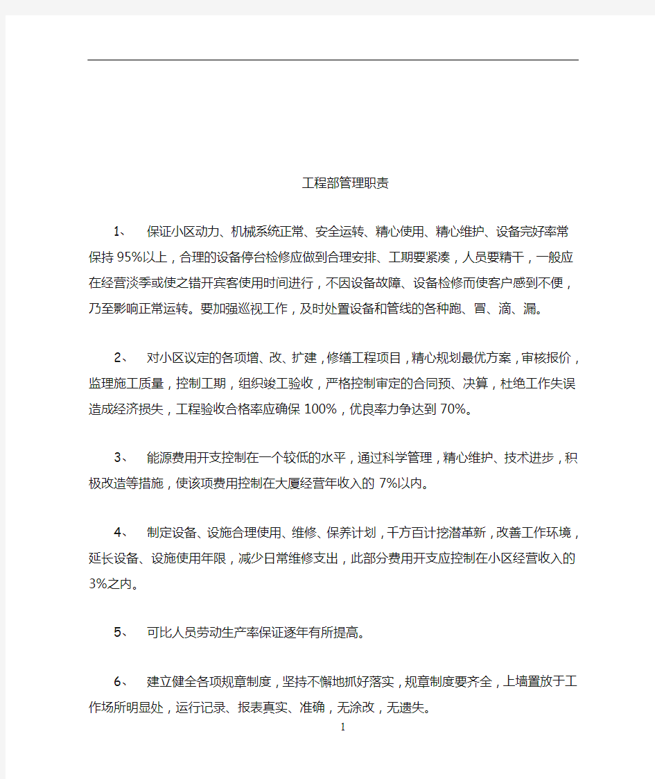 物业工程部职责