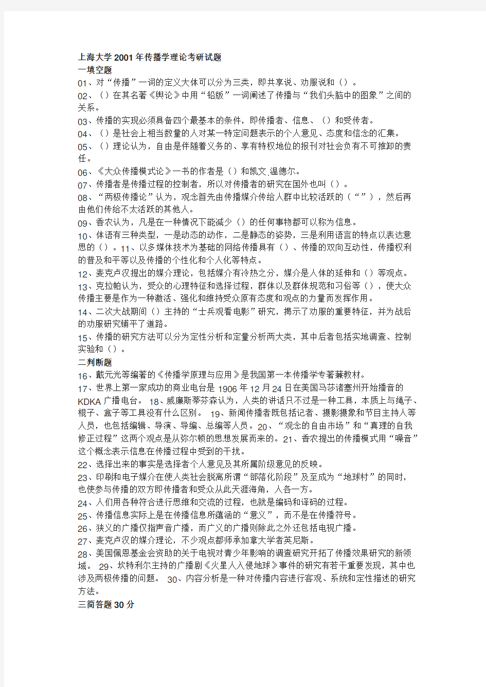 上海大学新闻传播理论考研试题(全)