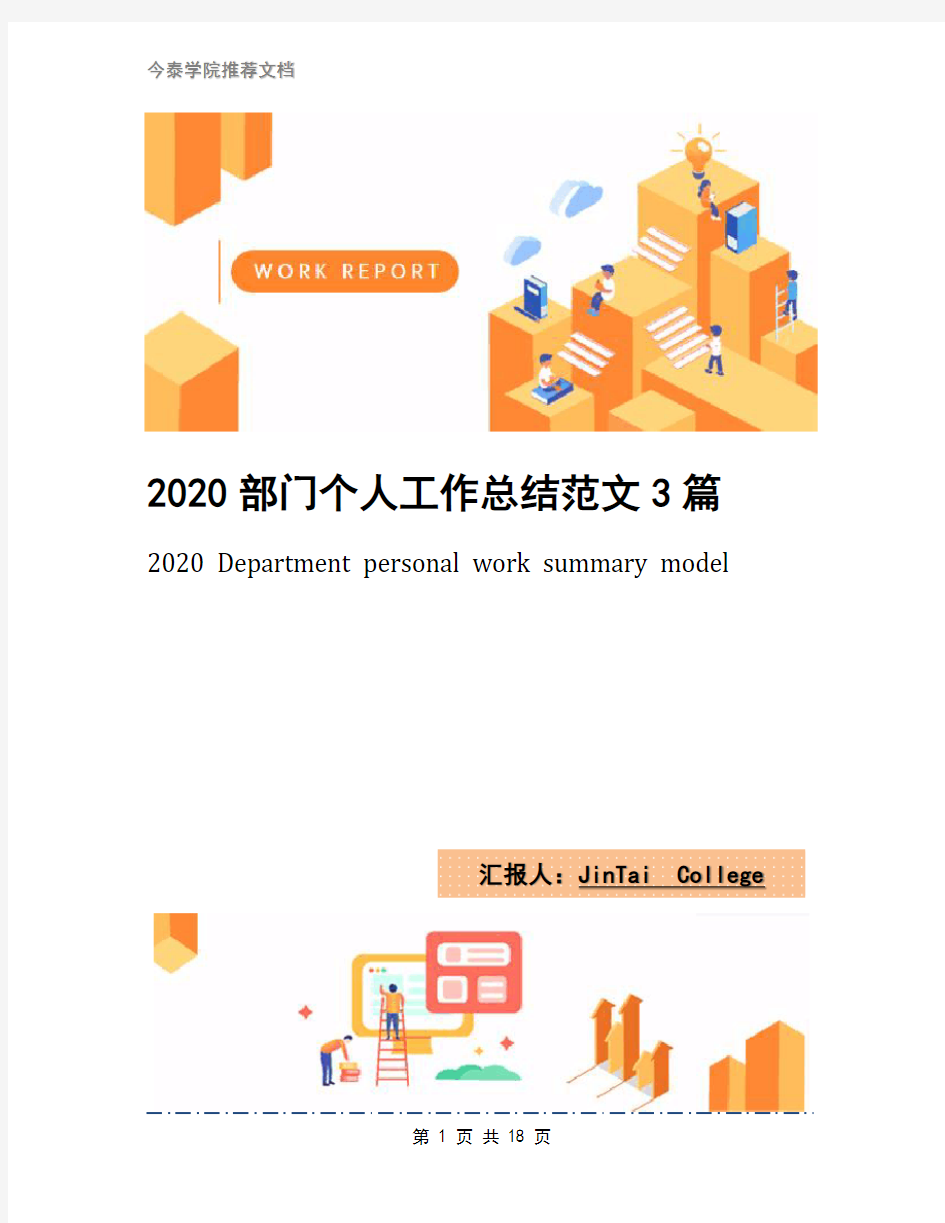 2020部门个人工作总结范文3篇