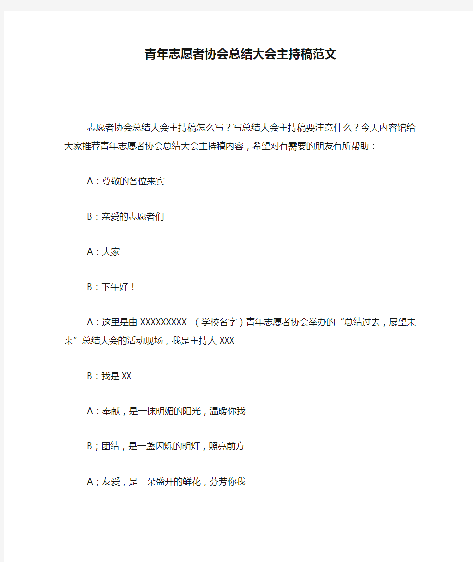 青年志愿者协会总结大会主持稿范文