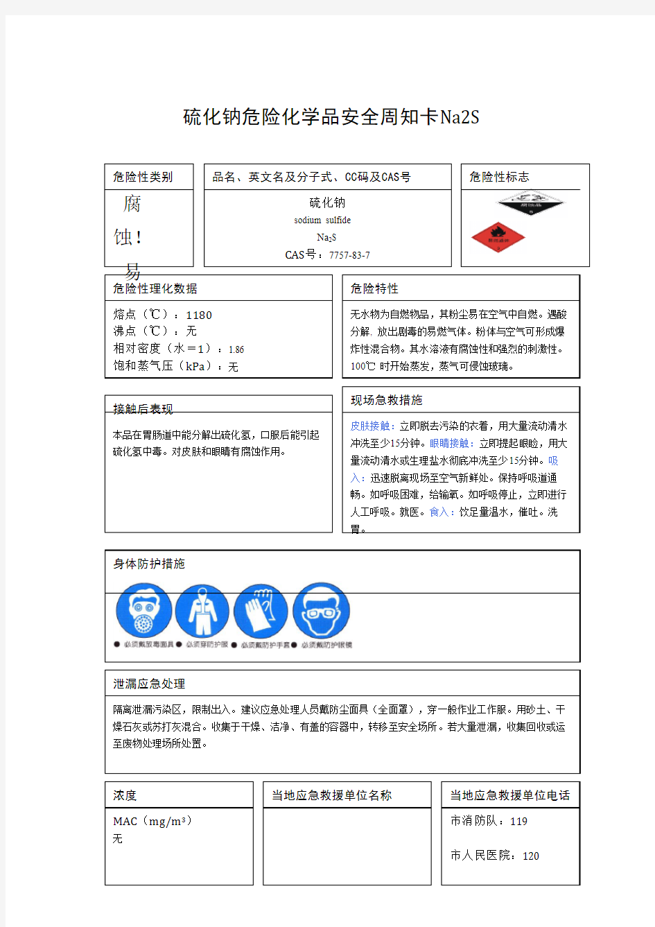 硫化钠危险化学品安全周知卡Na2S