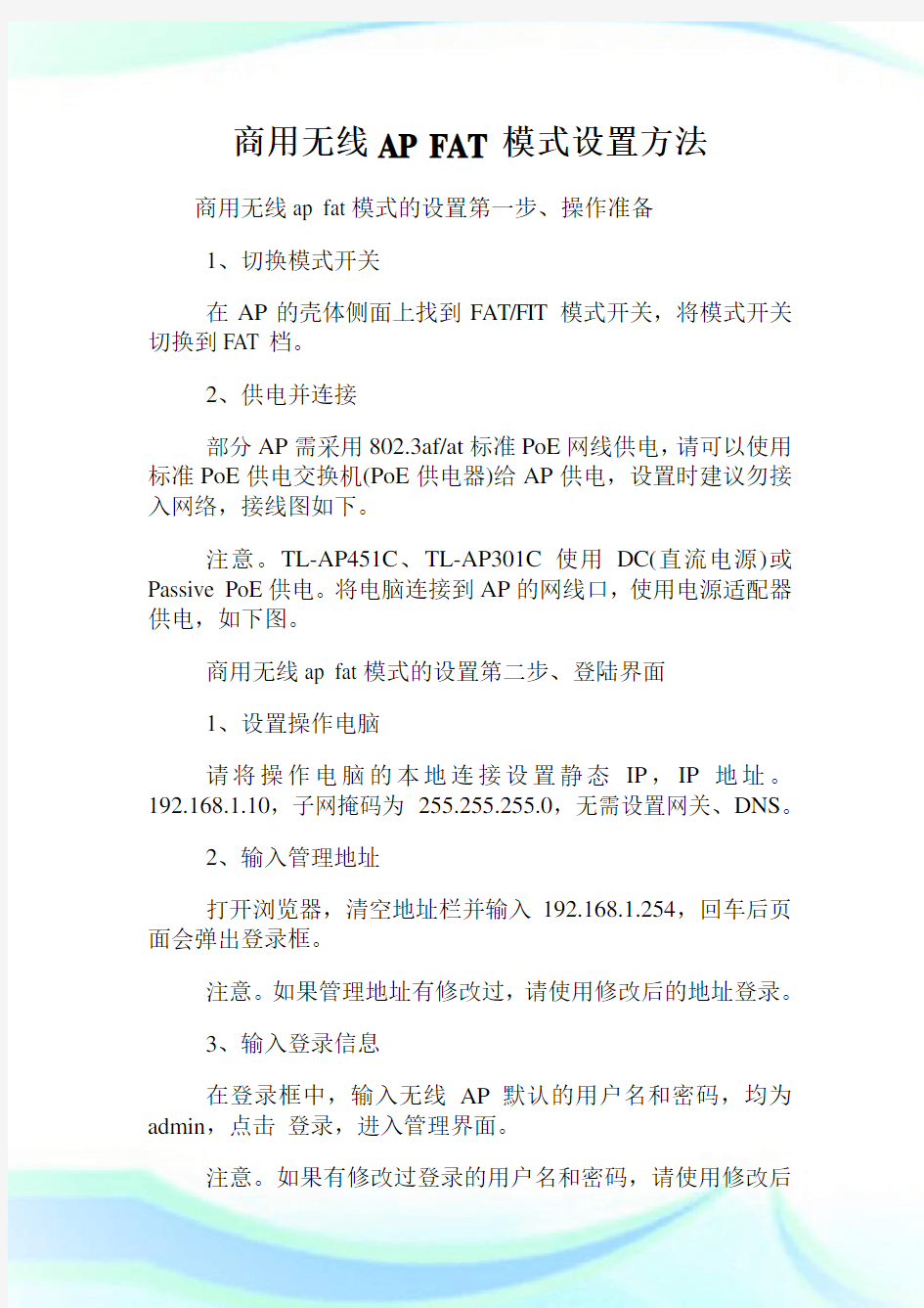 商用无线APFAT模式设置方法