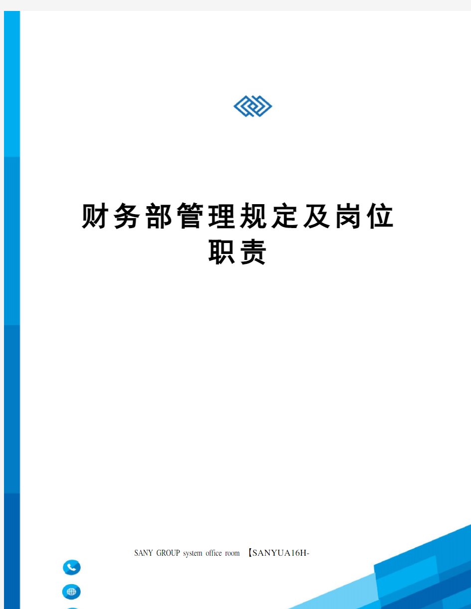 财务部管理规定及岗位职责