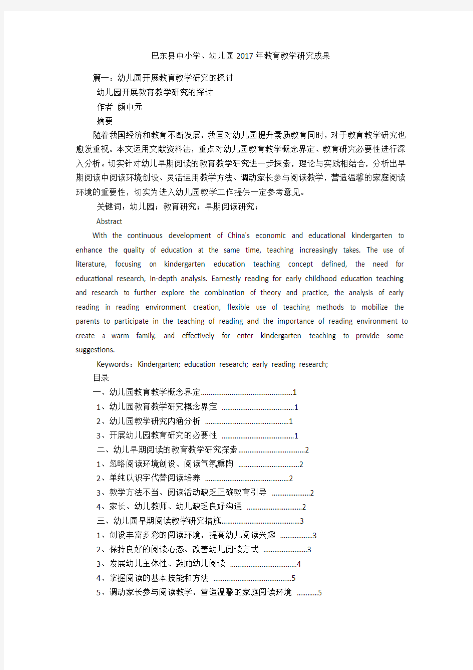 巴东县中小学、幼儿园2017年教育教学研究成果