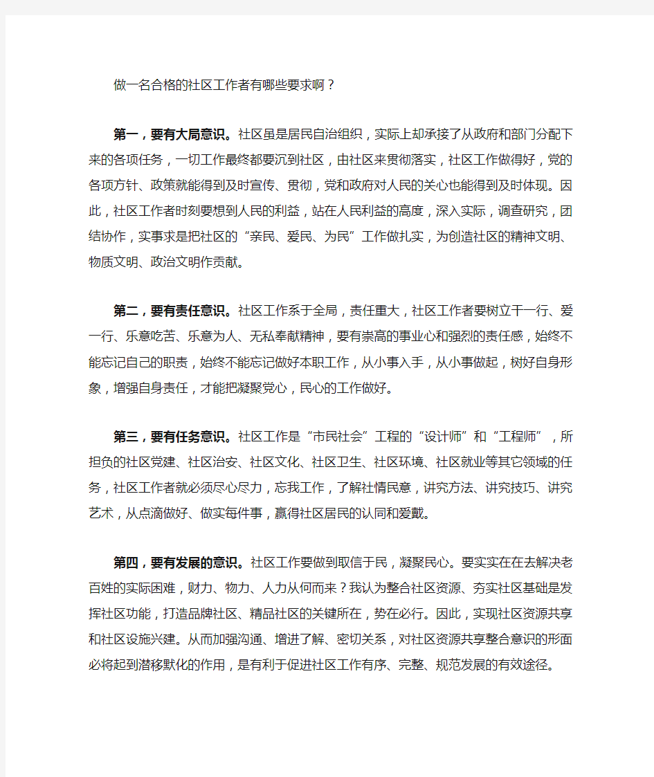 (完整版)做一名合格的社区工作者有哪些要求啊