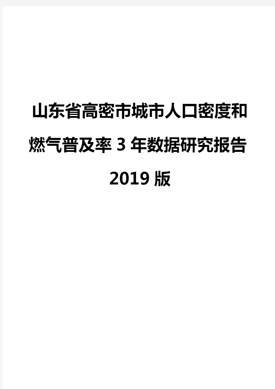 山东省高密市城市人口密度和燃气普及率3年数据研究报告2019版