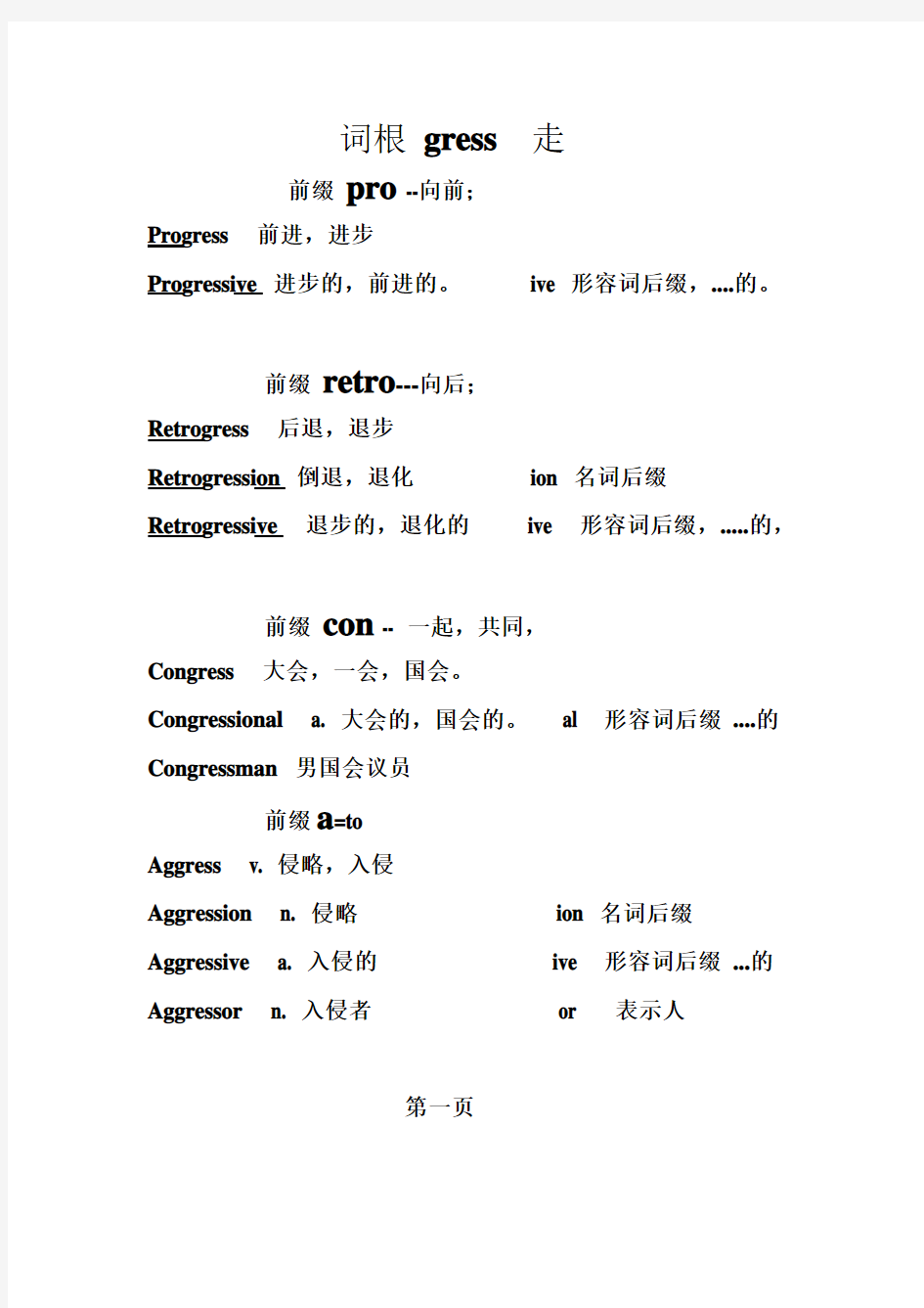 常用词根