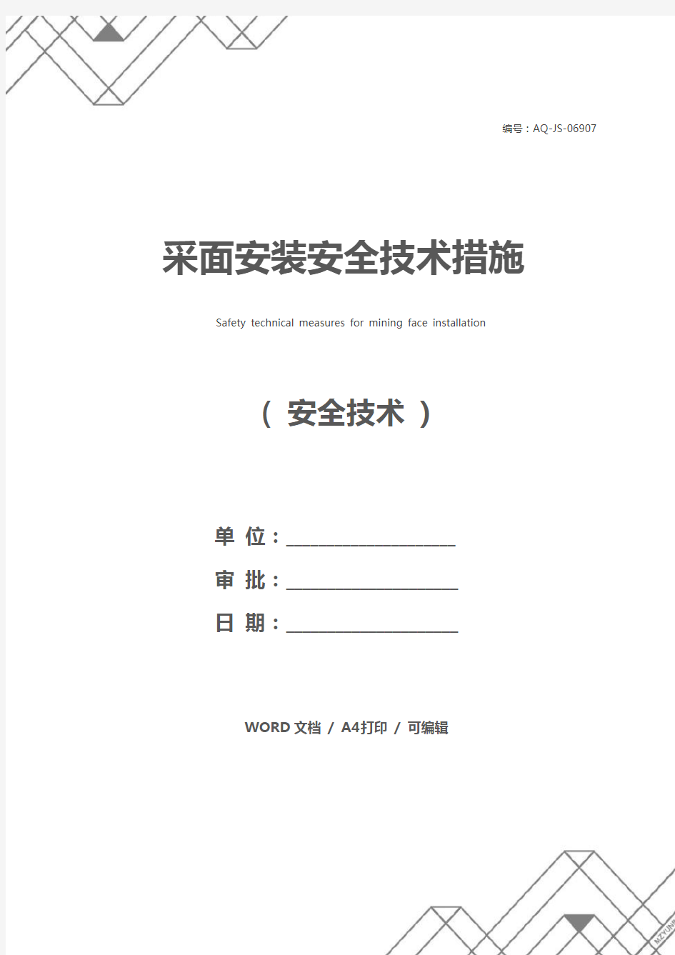 采面安装安全技术措施