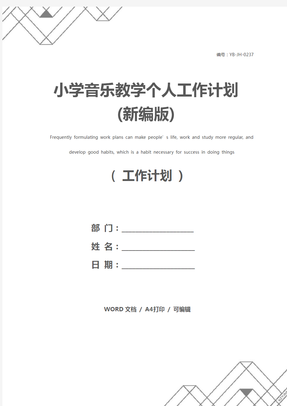 小学音乐教学个人工作计划(新编版)