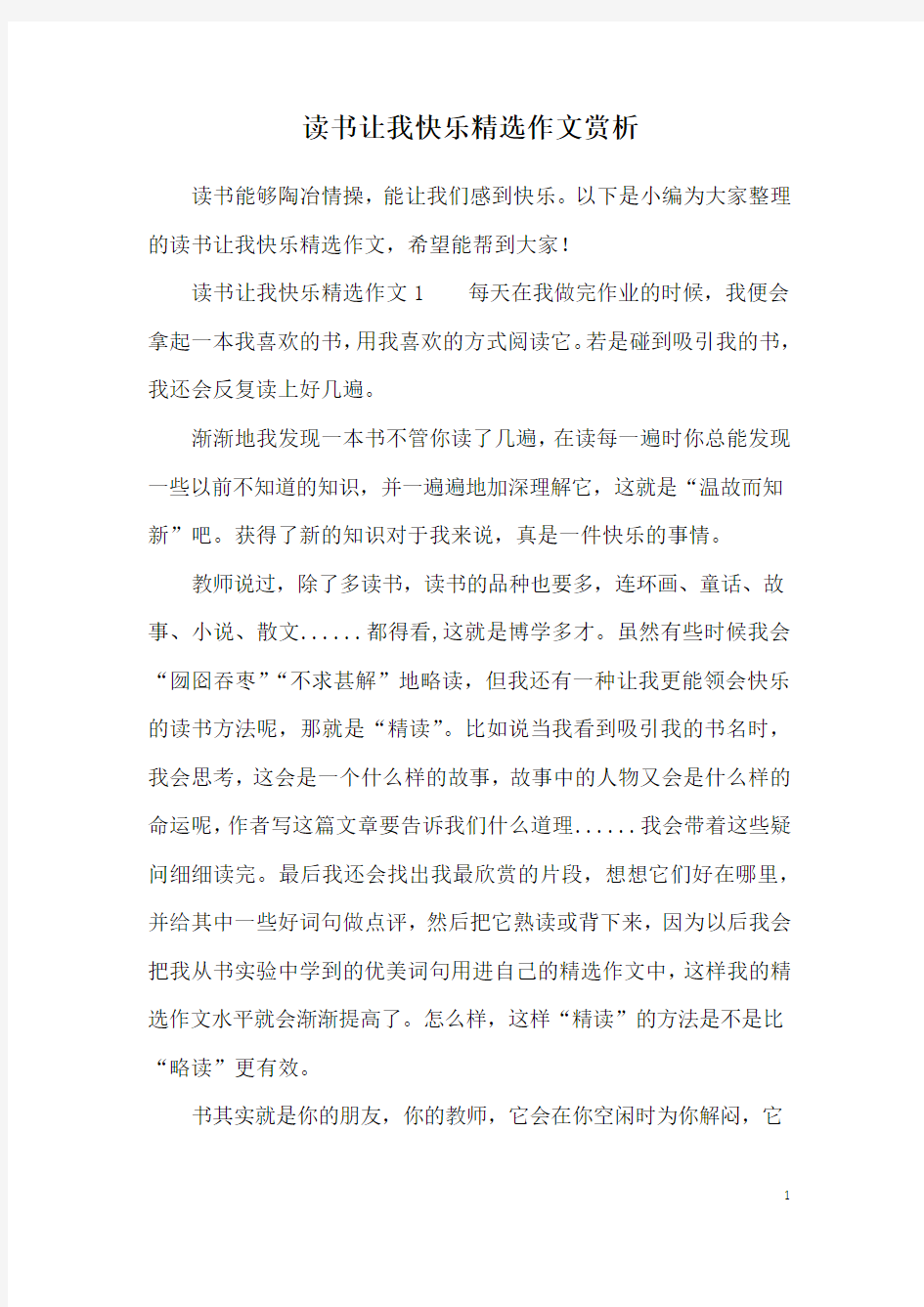 读书让我快乐精选作文赏析