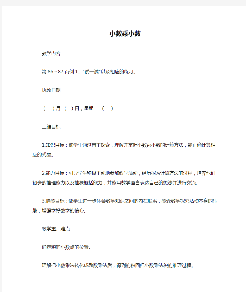 苏教版五年级上册数学教案小数乘小数教学设计