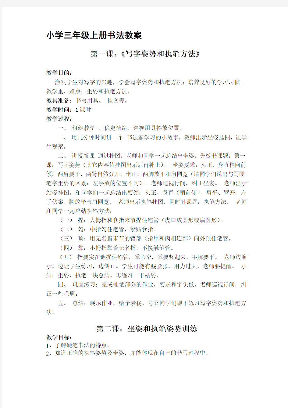 小学三年级上册书法教案学习资料