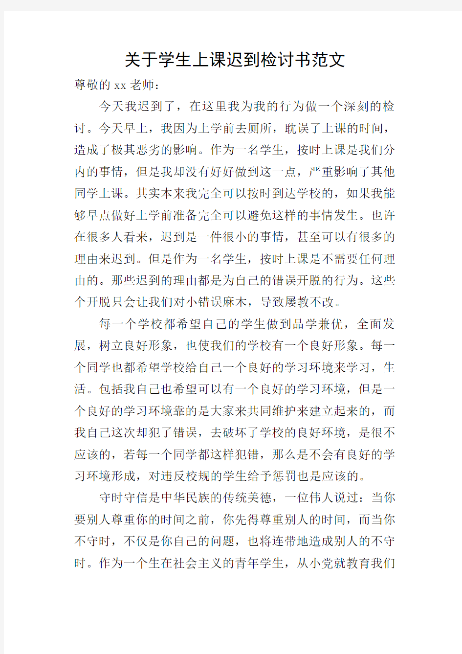 关于学生上课迟到检讨书范文