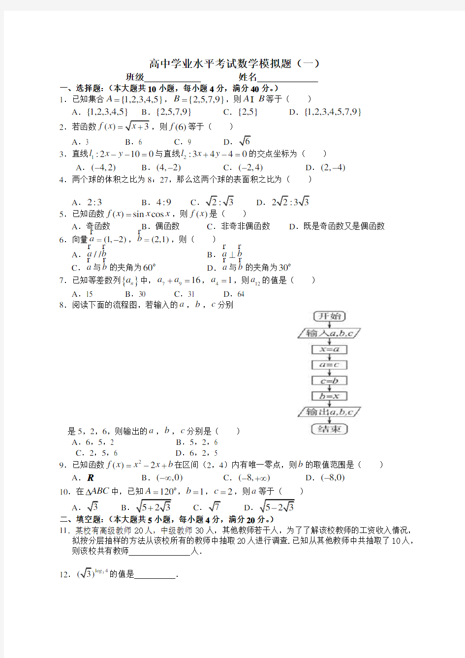 (完整word)2016高中数学学业水平考试模拟试题