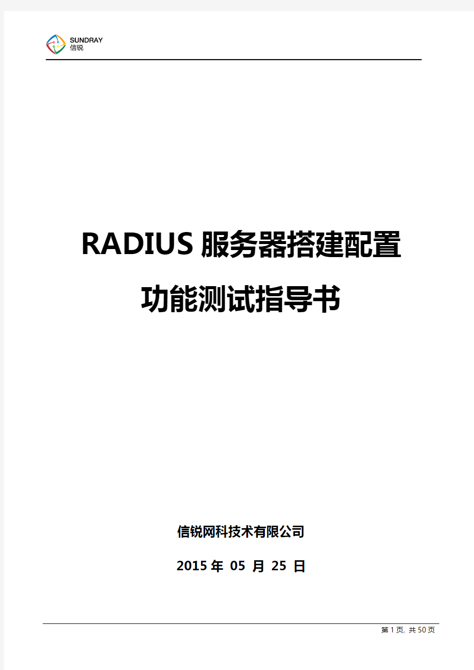 WIN搭建RADIUS测试指导