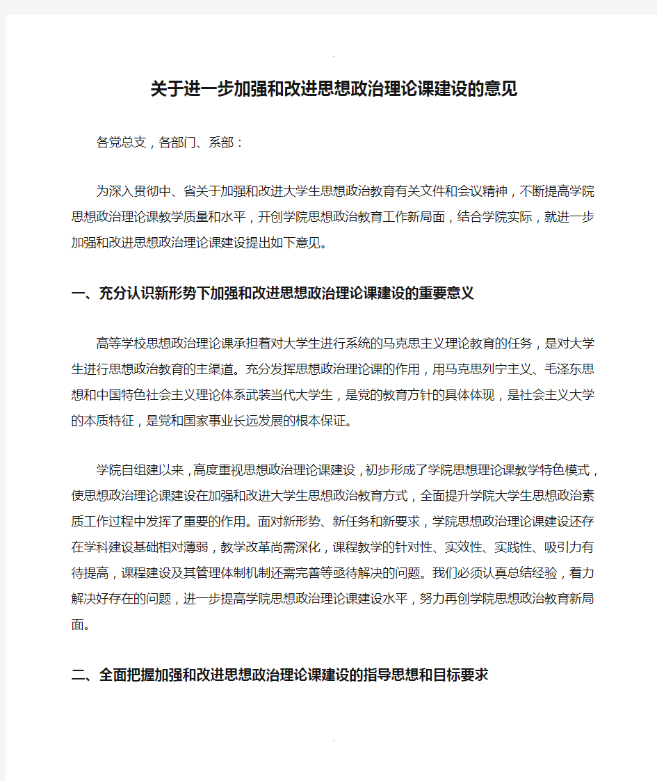 关于进一步加强和改进思想政治理论课建设的意见