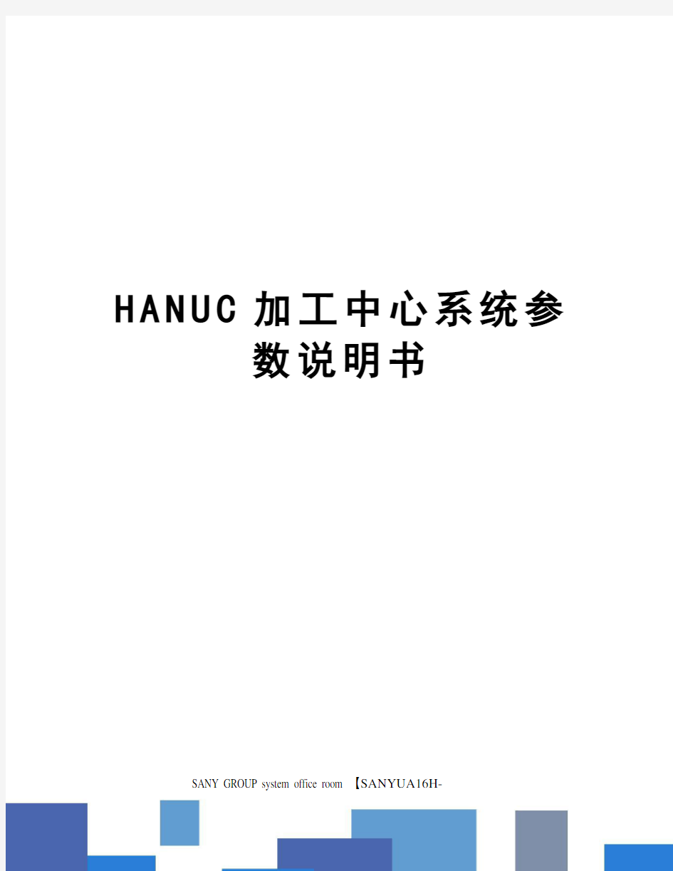 HANUC加工中心系统参数说明书