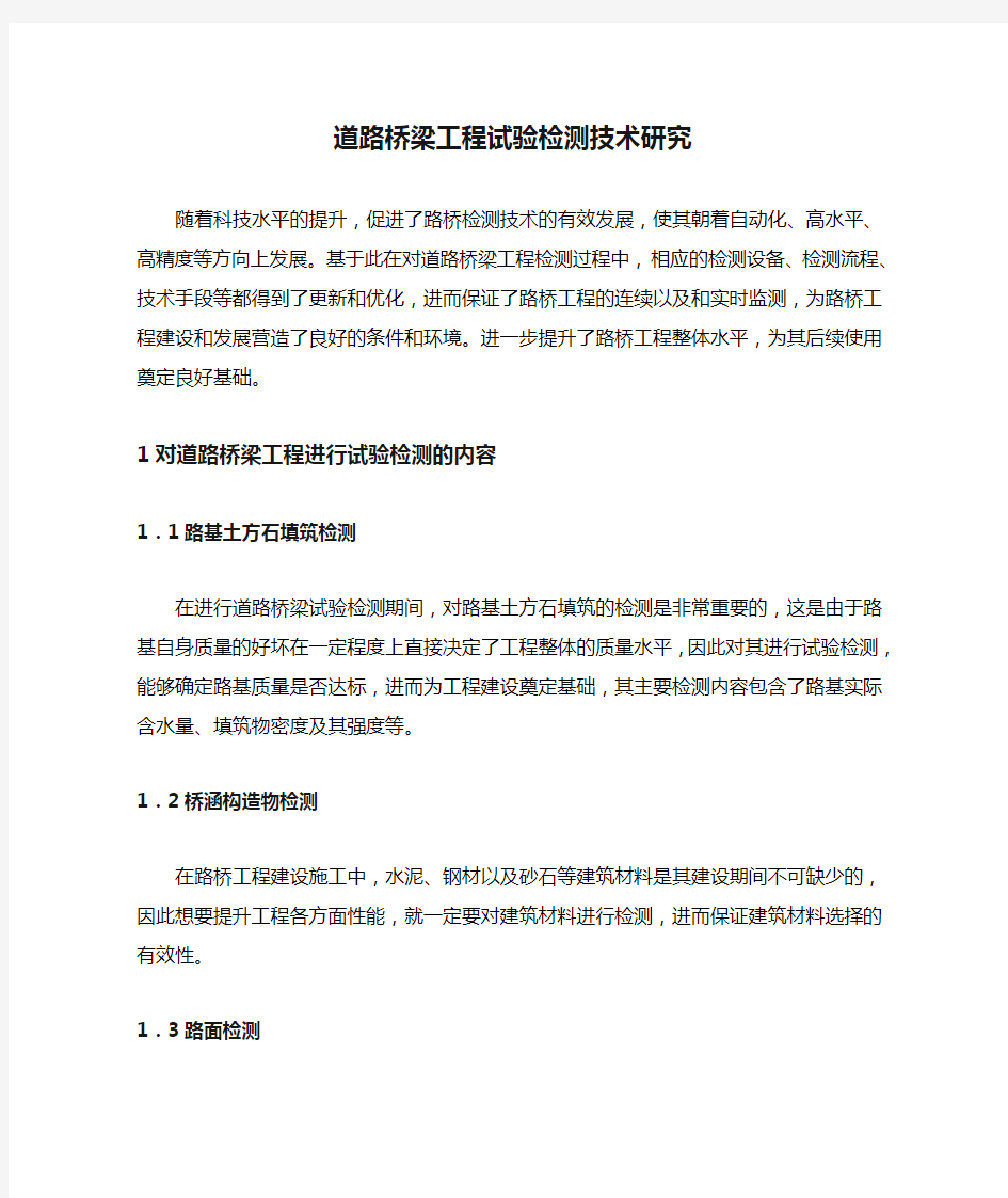 道路桥梁工程试验检测技术研究