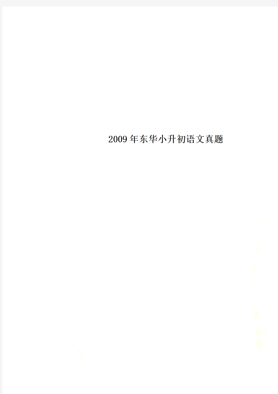 2009年东华小升初语文真题