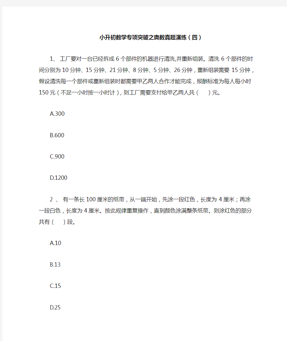 最新整理六年级下册奥数试题-小升初数学专项突破之奥数真题演练(四)人教版 