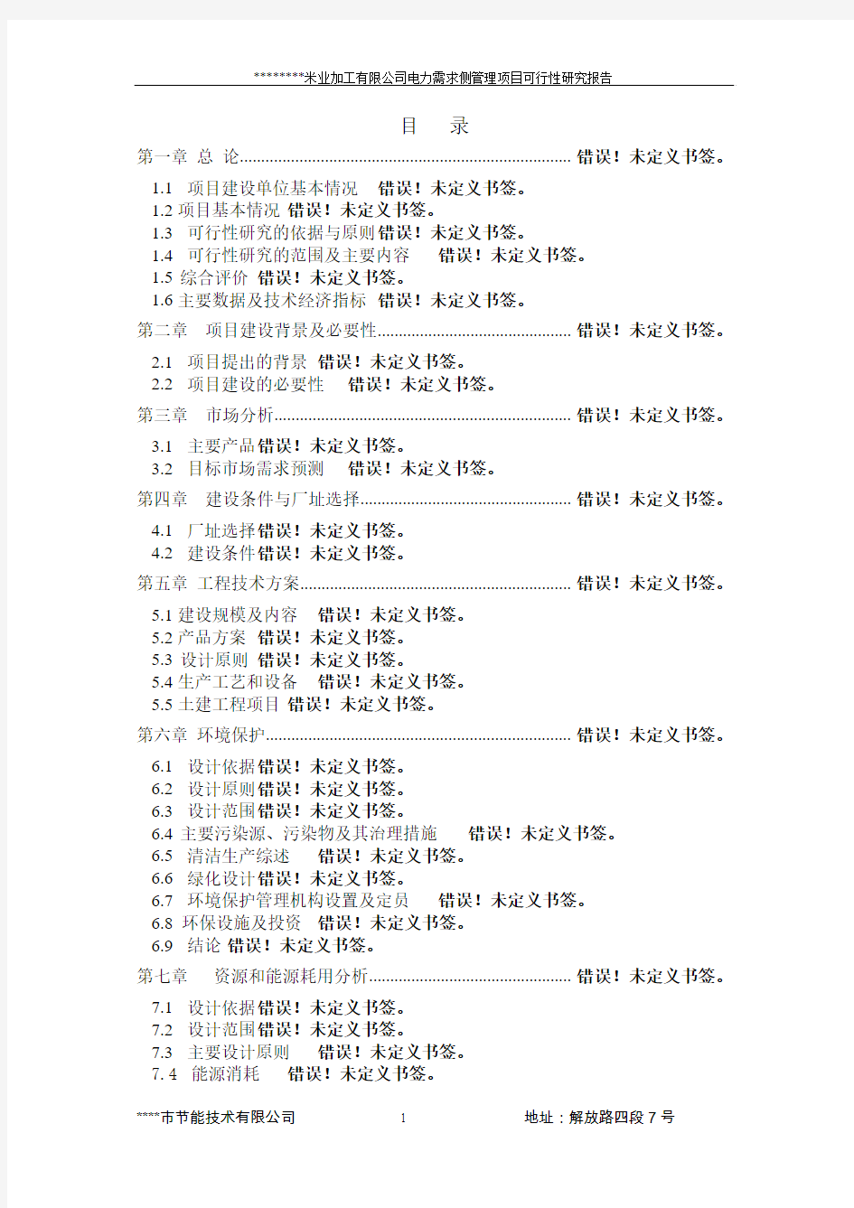 某米业加工有限公司电力需求侧管理项目可行性研究报告书(节电技改项目可行性研究报告书)