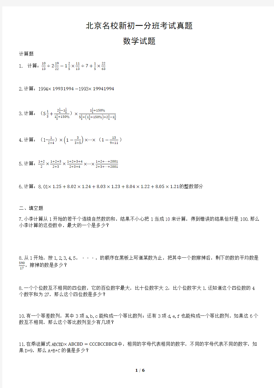 北京名校新初一分班考试试题-数学真题-含参考答案.doc