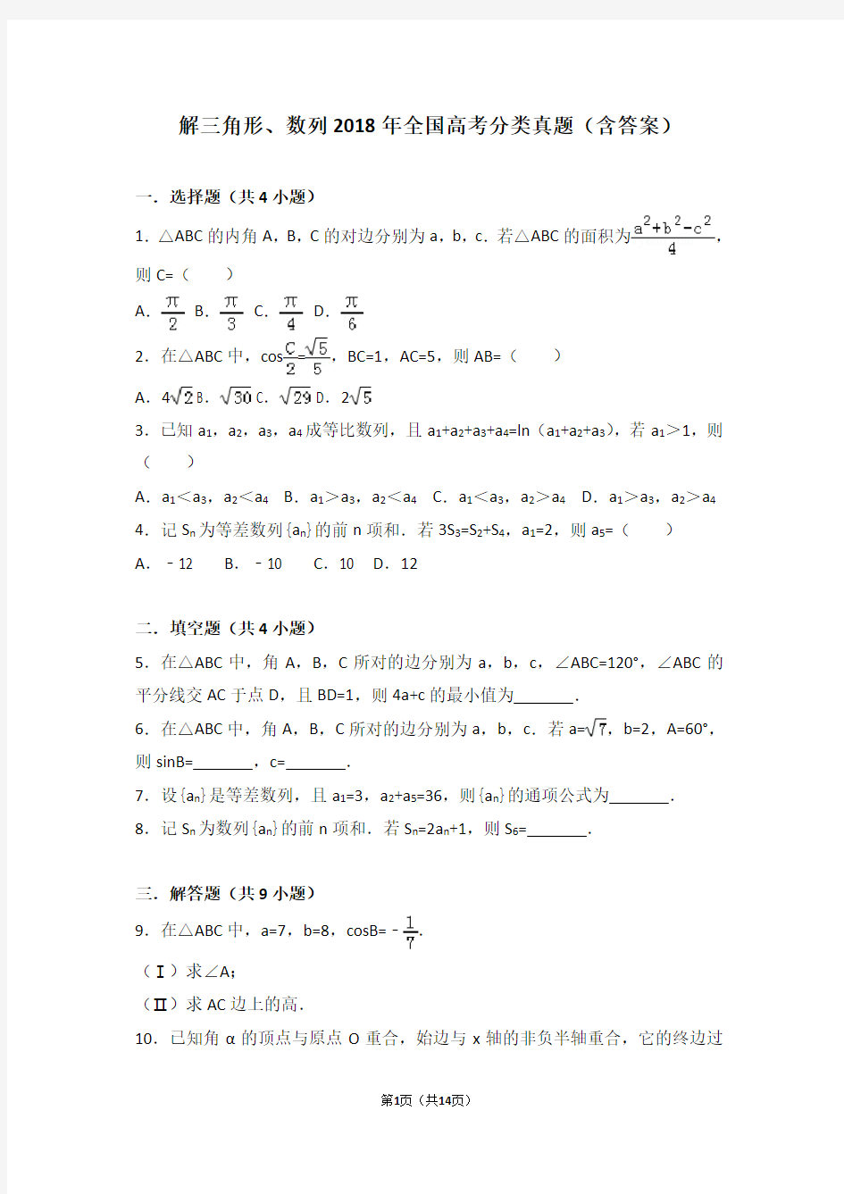 解三角形、数列2018年全国数学高考分类真题(含答案)