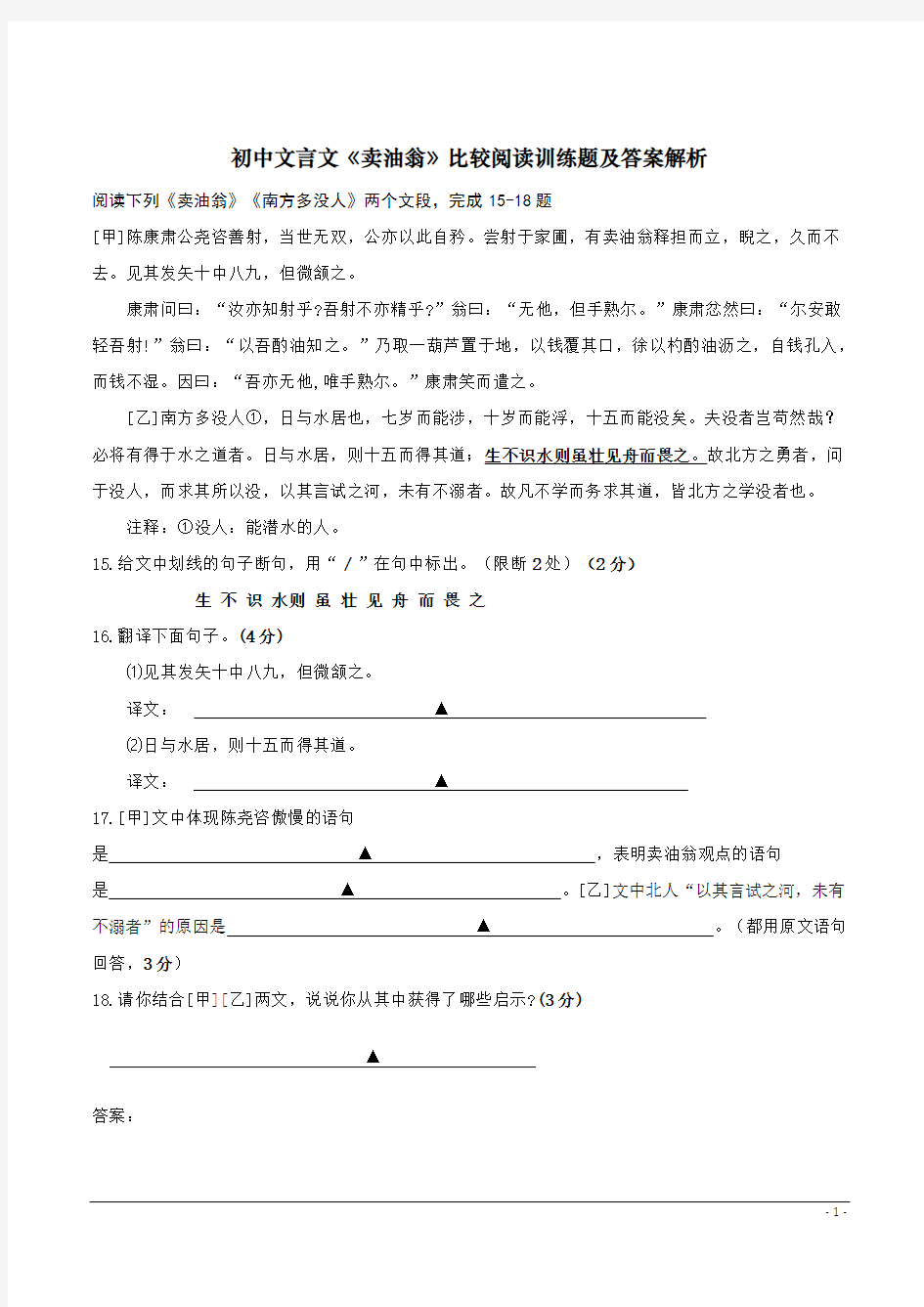 初中文言文《卖油翁》比较阅读训练题及答案解析