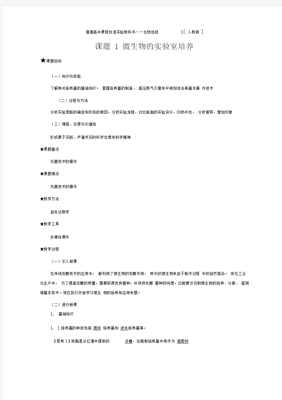 高中生物选修一微生物的实验室培养教案(2)