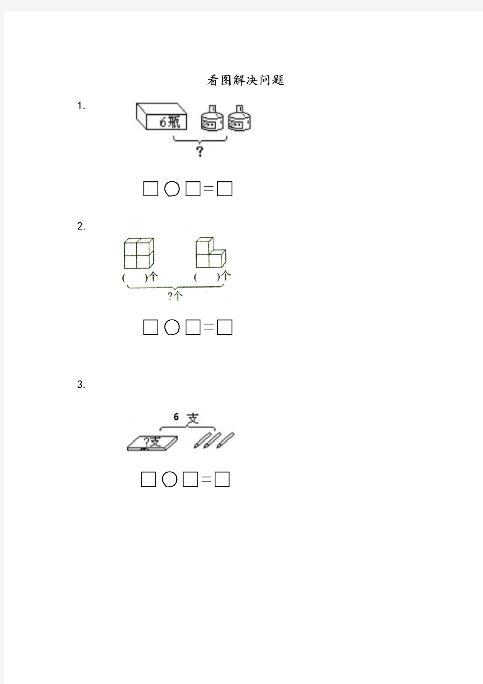 苏教版一年级数学上册《看图解决问题》课后练习题含答案