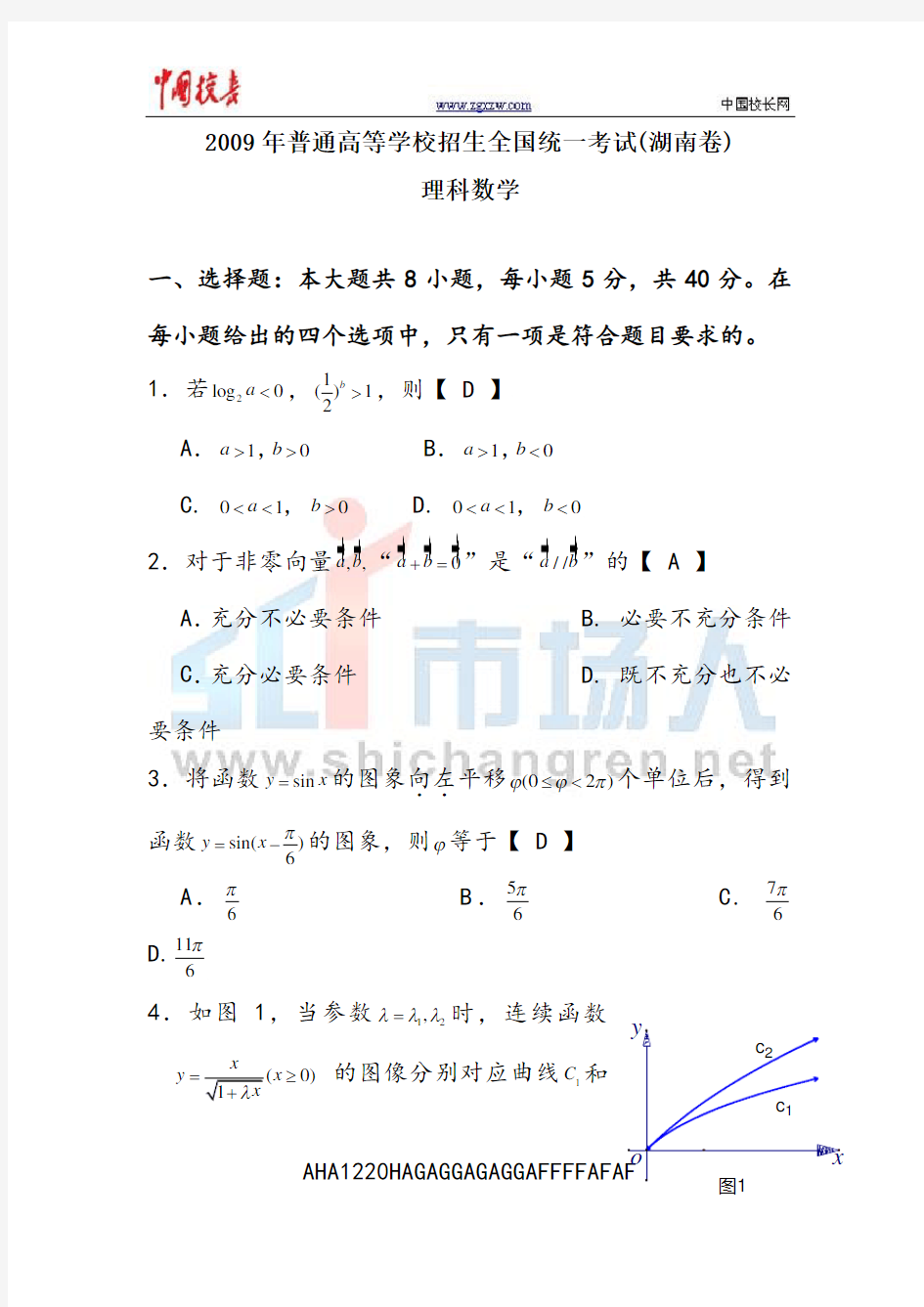 2009年全国高考理科数学试题及答案-湖南卷