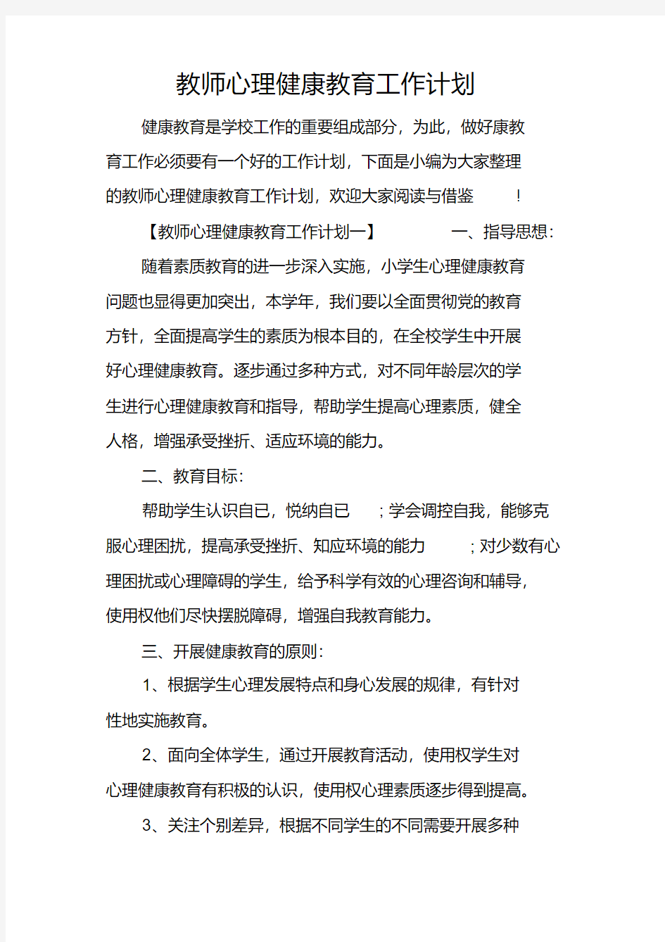 教师心理健康教育工作计划