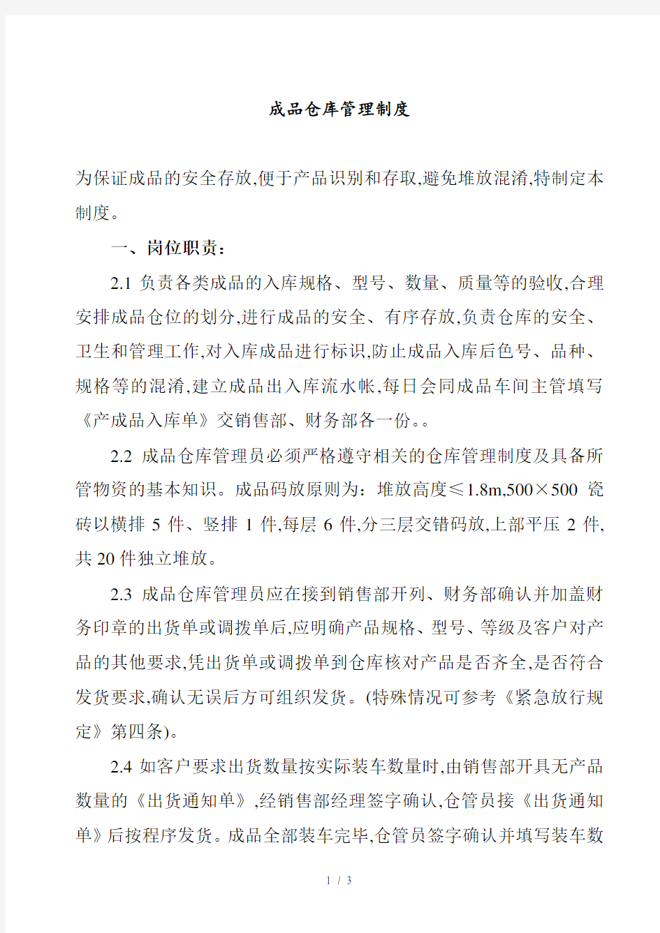 成品仓库存储管理制度(doc 3页)