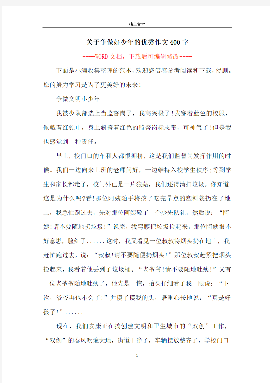 关于争做好少年的优秀作文400字