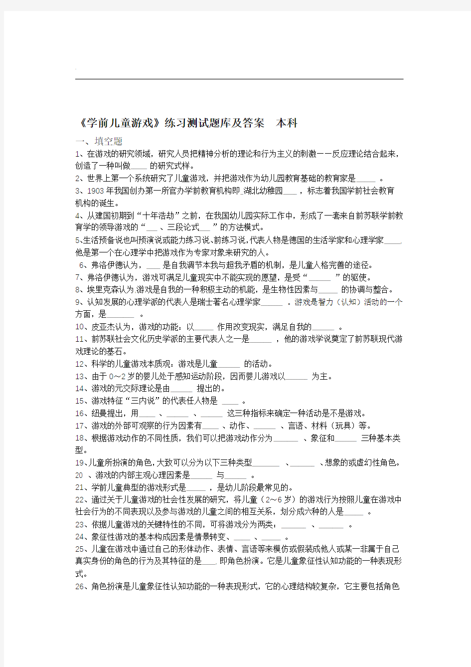 完整版学前儿童游戏练习试题库及答案