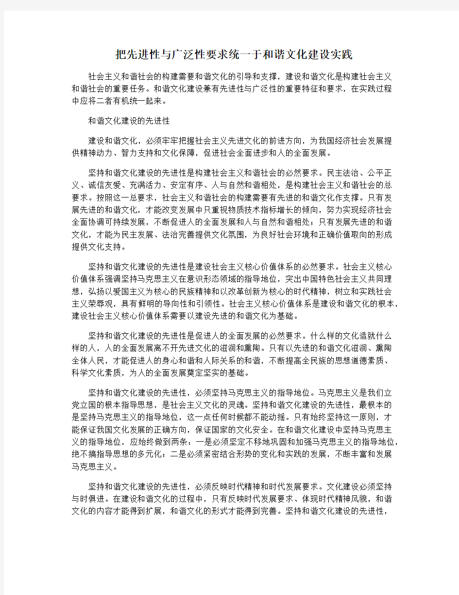 把先进性与广泛性要求统一于和谐文化建设实践