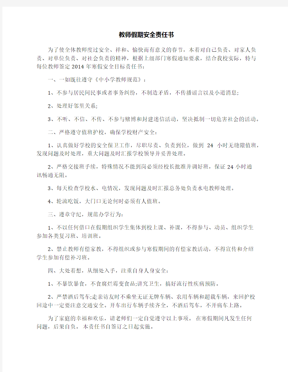 教师假期安全责任书