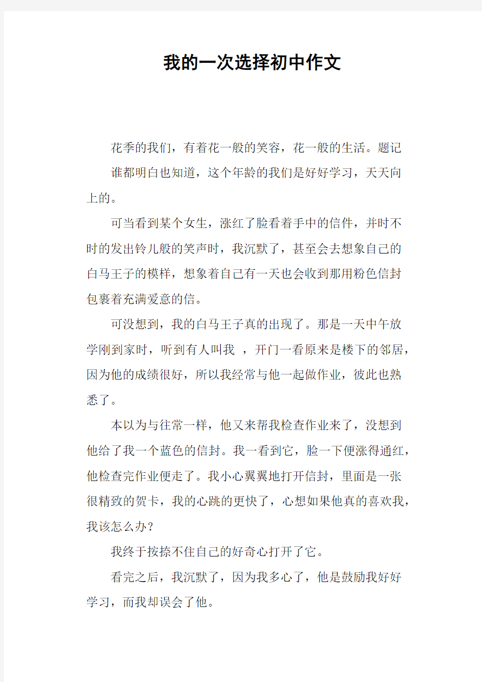 我的一次选择初中作文