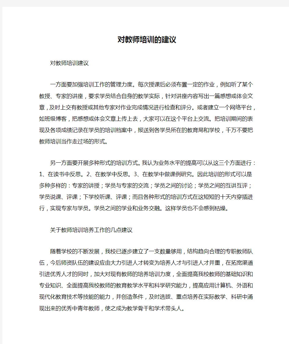 对教师培训的建议