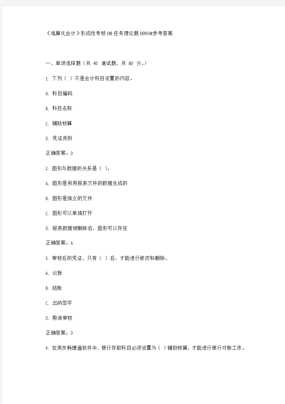 《电算化会计》形成性考核08任务理论题0093#参考答案