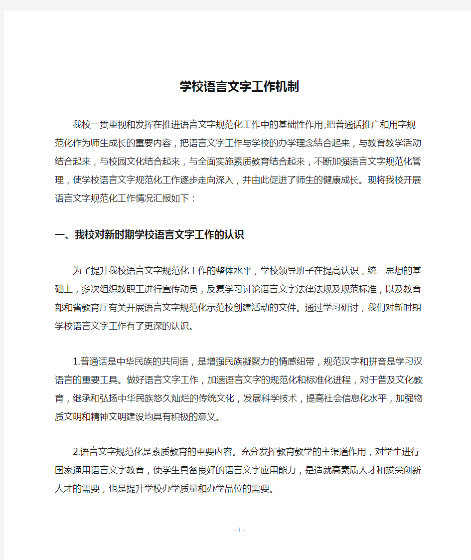 学校语言文字工作机制