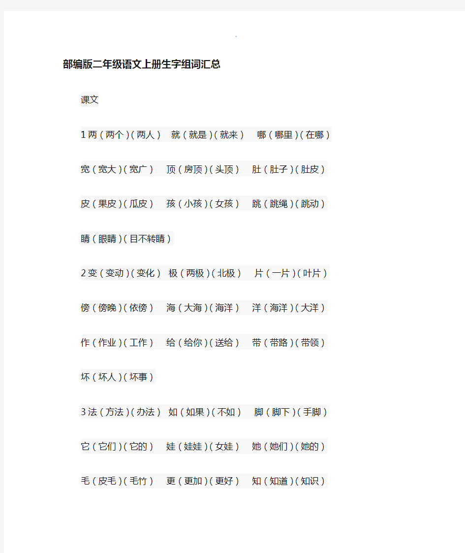 部编人教版小学二年级语文(上册)生字组词汇总