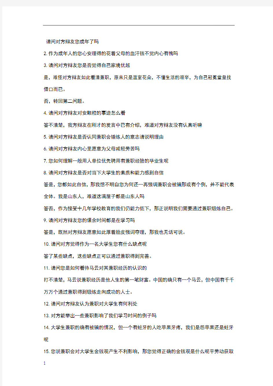 大学生兼职利大于弊辩论赛攻辩问题