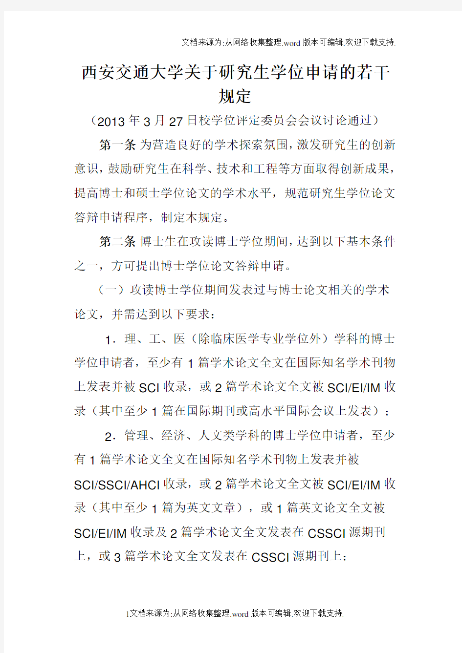 西安交通大学博士毕业要求研究生学位申请要求博士学位申请要求研究生学位申请若干规定