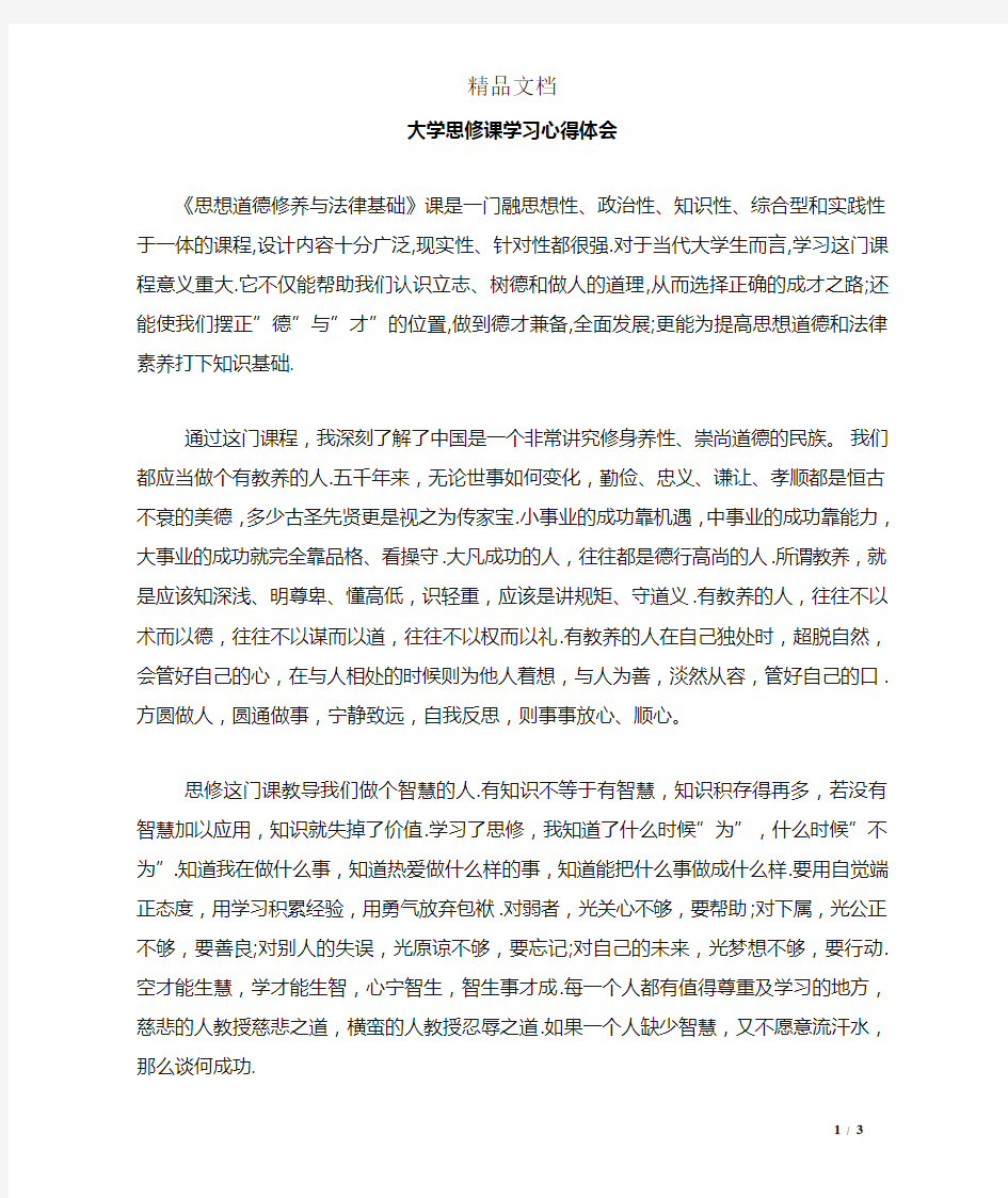 大学思修课学习心得体会