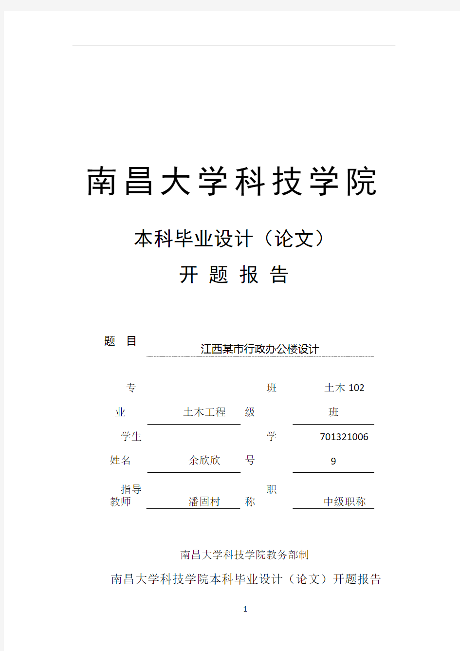 土木工程毕业设计开题报告91412