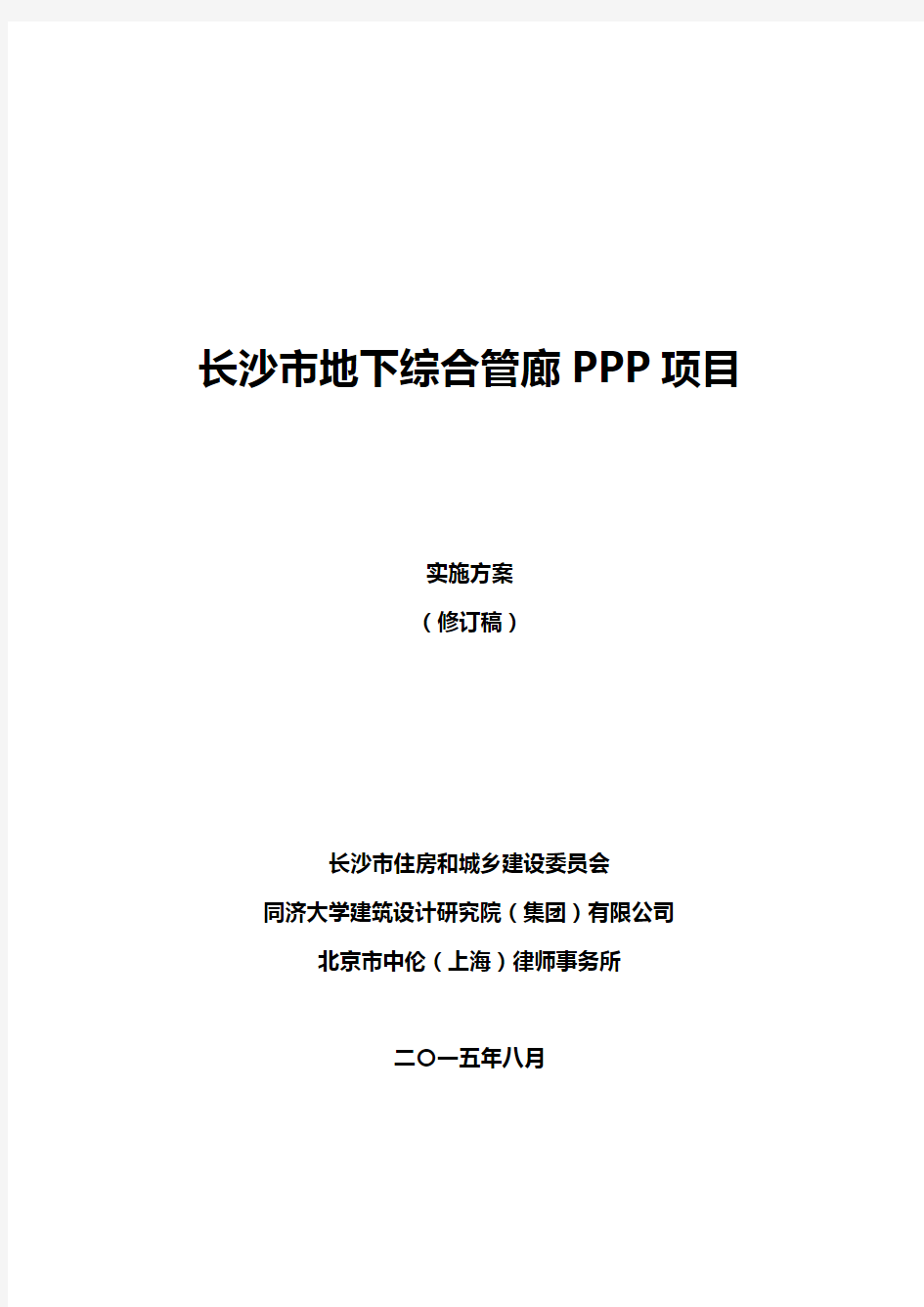 长沙市地下综合管廊PPP项目实施方案