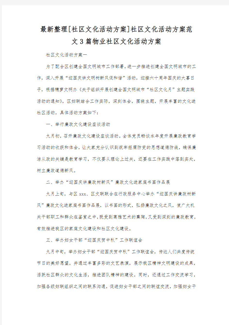 最新整理社区文化活动方案社区文化活动方案范文3篇.docx