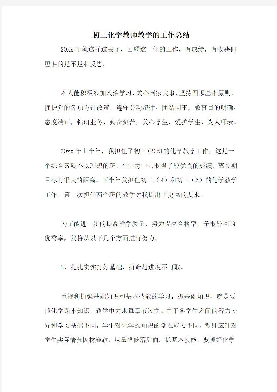 2020年初三化学教师教学的工作总结