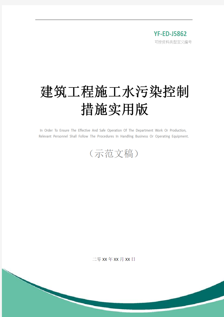 建筑工程施工水污染控制措施实用版